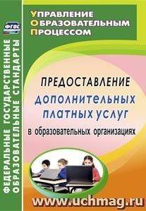 Предоставление дополнительных платных услуг в образовательных организациях