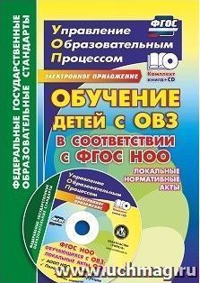 Обучение детей с ОВЗ в соответствии с ФГОС НОО: локальные нормативные акты — интернет-магазин УчМаг