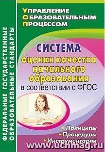 Система оценки качества начального образования в соответствии с ФГОС: принципы, процедуры, инструментарий — интернет-магазин УчМаг