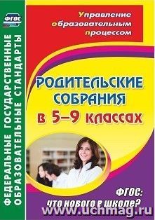 Родительские собрания в 5-9 классах: что нового в школе?