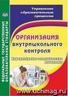 Организация внутришкольного контроля. Информационно-аналитические материалы