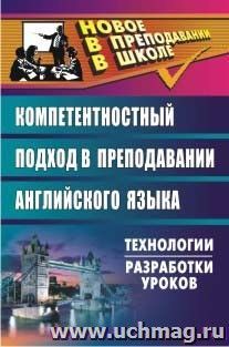 Английский язык: компетентностный подход в преподавании: технологии, разработки уроков