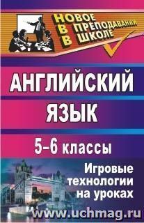 Английский язык. 5-6 классы: игровые технологии на уроках — интернет-магазин УчМаг