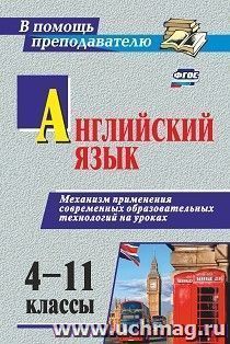 Английский язык. 4-11 классы. Механизм применения современных образовательных технологий на уроках — интернет-магазин УчМаг