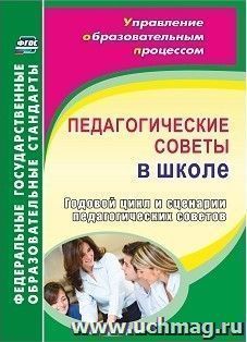 Педагогические советы в школе. Годовой цикл и сценарии педагогических советов — интернет-магазин УчМаг