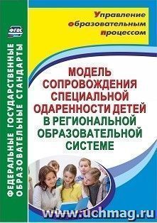 Модель сопровождения специальной одаренности детей в региональной образовательной системе — интернет-магазин УчМаг