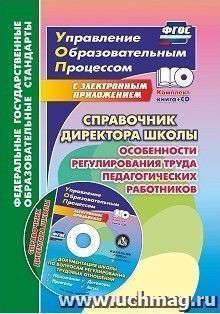 Справочник директора школы. Особенности регулирования труда педагогических работников. Документация школы по вопросам регулирования трудовых отношений в электронном приложении