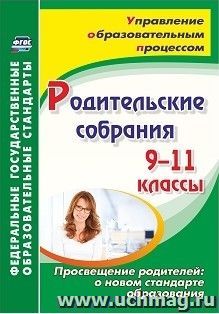 Родительские собрания. 9-11 классы. Просвещение родителей: о новом стандарте образования