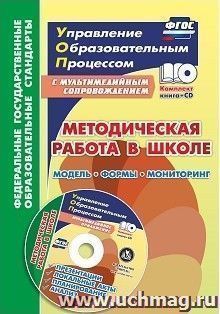 Методическая работа в школе: модель, формы, мониторинг. Презентации, локальные акты, планирование, анализ в мультимедийном приложении — интернет-магазин УчМаг