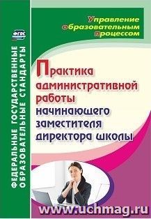 Практика административной работы начинающего заместителя директора школы