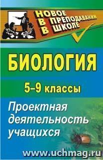 Биология. 5-9 классы: проектная деятельность учащихся — интернет-магазин УчМаг