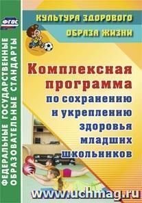 Комплексная программа по сохранению и укреплению здоровья младших школьников