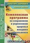 Комплексная программа по сохранению и укреплению здоровья младших школьников