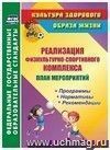 План мероприятий по реализации физкультурно-спортивного комплекса в ОО: Программы. Нормативы. Рекомендации