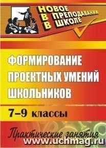 Формирование проектных умений школьников: практические занятия — интернет-магазин УчМаг