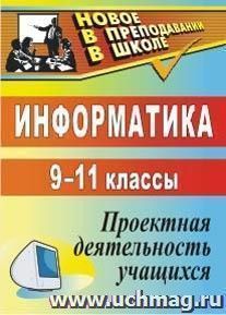 Информатика. 9-11 классы: проектная деятельность учащихся