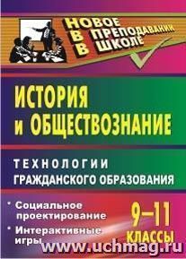 История и обществознание. 9-11 классы. Технологии гражданского образования