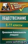 Обществознание. 6-11 классы: проектная деятельность учащихся