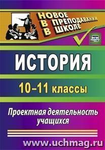 История. 10-11 классы: проектная деятельность учащихся — интернет-магазин УчМаг