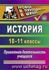 История. 10-11 классы: проектная деятельность учащихся