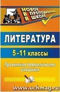 Литература. 5-11 классы: проектная деятельность учащихся