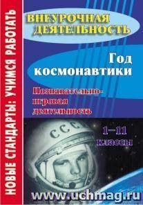 Год космонавтики. 1-11 классы: познавательно-игровая деятельность — интернет-магазин УчМаг