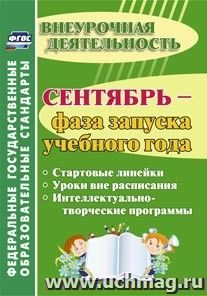 Сентябрь - фаза запуска учебного года: стартовые линейки, уроки вне расписания, интеллектуально-творческие программы — интернет-магазин УчМаг