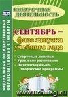 Сентябрь - фаза запуска учебного года: стартовые линейки, уроки вне расписания, интеллектуально-творческие программы