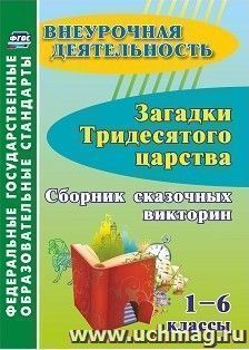 Загадки тридесятого царства. 1-6 классы: сборник сказочных викторин