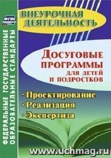 Досуговые программы для детей и подростков. Проектирование. Реализация. Экспертиза — интернет-магазин УчМаг