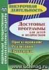 Досуговые программы для детей и подростков. Проектирование. Реализация. Экспертиза