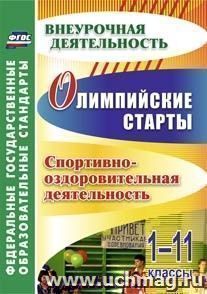 Олимпийские старты. 1-11 классы. Спортивно-оздоровительная деятельность