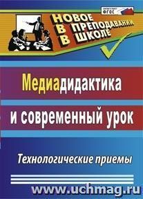 Медиадидактика и современный урок: технологические приемы