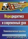 Медиадидактика и современный урок: технологические приемы