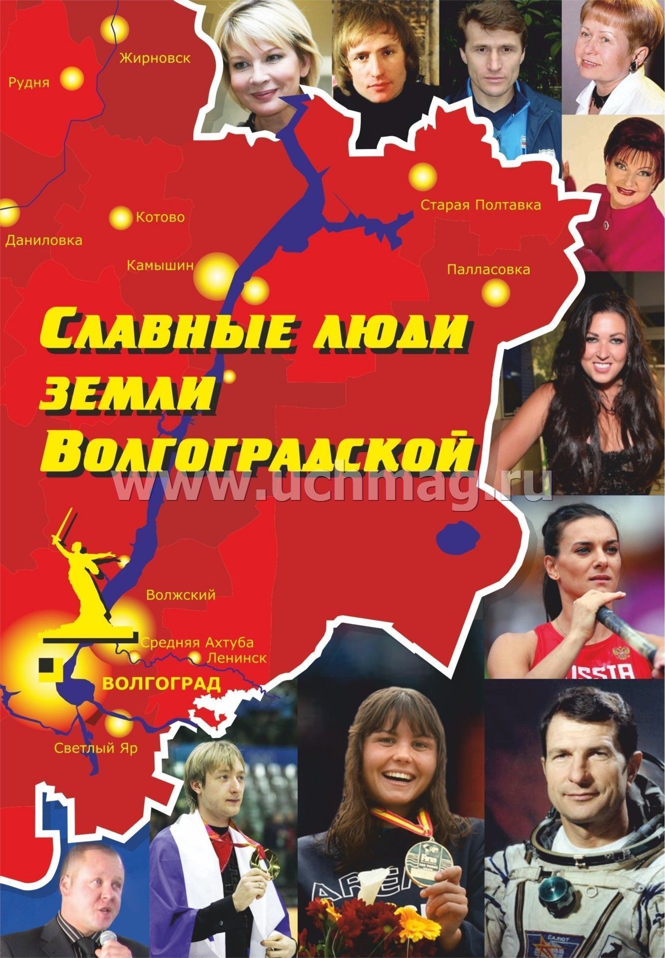 Славные люди. Известные люди Волгоградской области. Выдающиеся люди Волгоградской области. Известные люди Волгограда. Знаменитые люди из Волгоградской области.