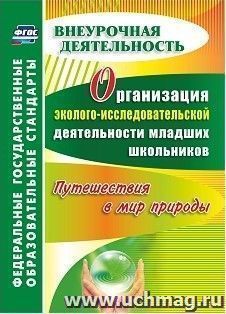 Организация эколого-исследовательской деятельности младших школьников. Путешествия в мир природы — интернет-магазин УчМаг