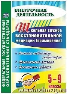 Школьная служба восстановительной медиации (служба примирения). Система подготовки медиаторов. 5-9 классы: практические занятия, тренинговые задания