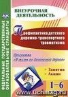 Профилактика детского дорожно-транспортного травматизма. 1-6 классы. Программа "В жизнь по безопасной дороге", занятия, акции