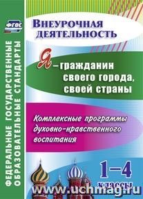 Я - гражданин своего города, своей страны. 1-4 классы: комплексные программы духовно-нравственного воспитания