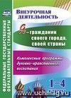 Я - гражданин своего города, своей страны. 1-4 классы: комплексные программы духовно-нравственного воспитания Я - гражданин своего города, своей страны. 1-4 классы: комплексные программы духовно-нравственного воспитания