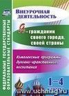 Я - гражданин своего города, своей страны. 1-4 классы: комплексные программы духовно-нравственного воспитания