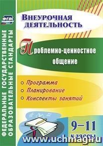 Проблемно-ценностное общение. 9-11 классы: программа, планирование, конспекты занятий