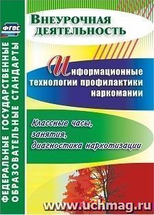 Информационные технологии профилактики наркомании: классные часы, занятия, диагностика наркотизации