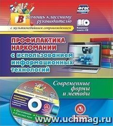 Профилактика наркомании с использованием информационных технологий. Современные формы и методы