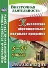 Комплексная образовательная модульная программа. 5-11 классы