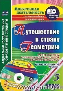 Путешествие в страну Геометрию. 5 класс. Рабочая программа и технологические карты занятий внеурочной деятельности: учебно-методический комплект (книга+диск)