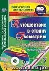 Путешествие в страну Геометрию. 5 класс. Рабочая программа и технологические карты занятий внеурочной деятельности: учебно-методический комплект (книга+диск)