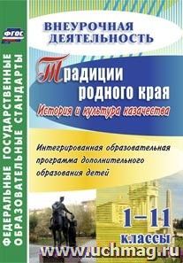 Традиции родного края. История и культура казачества. Интегрированная образовательная программа дополнительного образования детей. 1-11 классы — интернет-магазин УчМаг