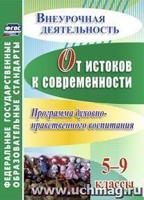 От истоков к современности. 5-9 классы. Программа духовно-нравственного воспитания — интернет-магазин УчМаг