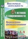 От истоков к современности. 5-9 классы. Программа духовно-нравственного воспитания